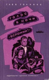 «Вспомни!» - Голубев Глеб Николаевич