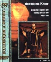 Современная ритуальная магия - Кинг Фрэнсис