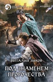 Под знаменем пророчества - Зыков Виталий Валерьевич