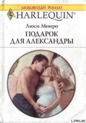 Подарок для Александры - Монро Люси