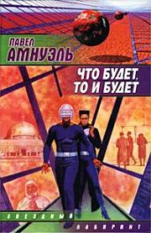Посол - Амнуэль Павел Рафаэлович