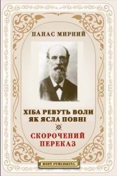 ХІБА РЕВУТЬ ВОЛИ, ЯК ЯСЛА ПОВНІ? - Мирний Панас