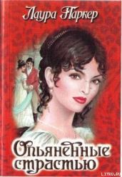 Опьяненные страстью - Паркер Лаура