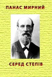 Серед степів - Мирний Панас