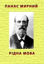 Рідна мова - Мирний Панас