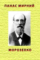 Морозенко - Мирний Панас