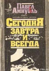 Преодоление - Амнуэль Павел Рафаэлович