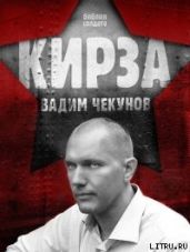 Кирза - Чекунов Вадим