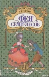 Фея Семи Лесов - Гедеон Роксана Михайловна