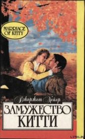 Замужество Китти - Хейер Джорджетт