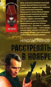 Расстрелять в ноябре