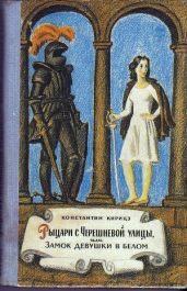 Рыцари с Черешневой улицы, или Замок девушки в белом