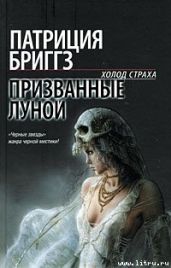 Призванные луной - Бриггз Патриция