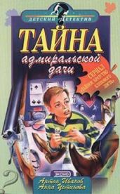 Тайна адмиральской дачи - Устинова Анна Вячеславовна, Иванов Антон Давидович