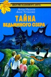 Тайна Ведьминого озера - Устинова Анна Вячеславовна, Иванов Антон Давидович