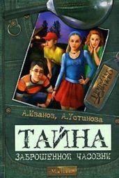 Тайна заброшенной часовни - Устинова Анна Вячеславовна, Иванов Антон Давидович