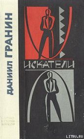 Искатели - Гранин Даниил Александрович