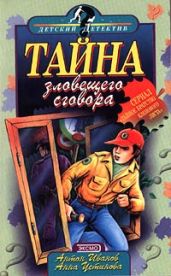 Тайна зловещего сговора - Устинова Анна Вячеславовна, Иванов Антон Давидович