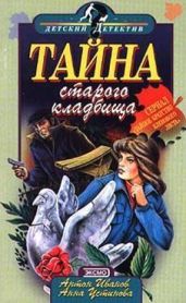 Тайна старого кладбища - Устинова Анна Вячеславовна, Иванов Антон Давидович