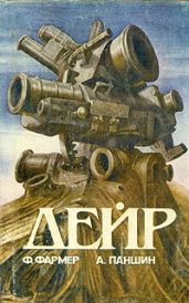 Дэйр (другая редакция) - Фармер Филип Хосе