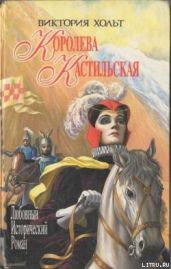 Испания для королей - Холт Виктория