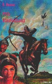 Русь изначальная. Том 2 - Иванов Валентин Дмитриевич