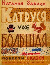 Катруся уже большая. Повести и сказки - Забила Наталья Львовна