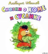 Сказки о Хоме и Суслике - Иванов Альберт Анатольевич