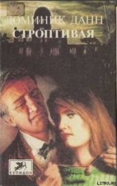 Строптивая - Данн Доминик