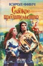 Сладкое предательство - Финч Кэрол