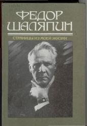 Страницы из моей жизни - Шаляпин Федор Иванович