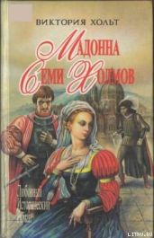Мадонна Семи Холмов - Холт Виктория