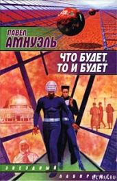 Смеситель истории - Амнуэль Павел Рафаэлович
