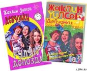 Девчонки гуляют допоздна - Уилсон Жаклин