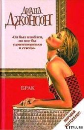 Брак - Джонсон Диана