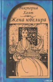 Жена ювелира - Холт Виктория