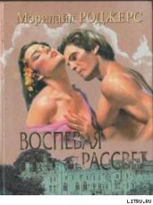 Воспевая рассвет - Роджерс Мэрилайл