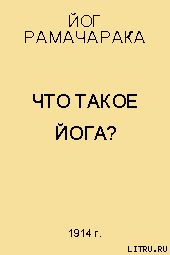 Что такое Йога? - Рамачарака Йог