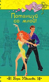 Потанцуй со мной! - Иванова Вера