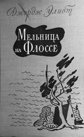 Мельница на Флоссе - Элиот Джордж