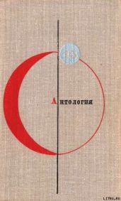 Антология советской фантастики - 2 - Булычев Кир, Гансовский Север Феликсович, Биленкин Дмитрий Александрович, Днепров Анатолий, Варшавский Илья Иосифович, Альтов Генрих Саулович, Громова Ариадна Григорьевна, Григорьев Владимир Васильевич, Лагин Лазарь Иосифович