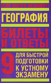 География. 9 класс. Билеты и ответы для быстрой подготовки к устному экзамену - Иванова Татьяна Всеволодовна