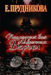 Последний бой Лаврентия Берии - Прудникова Елена Анатольевна