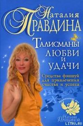 Талисманы любви и удачи. - Правдина Наталия