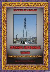 Хроники Избранных. Трилогия - Ермолаев Сергей Сергеевич