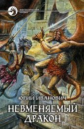 Невменяемый дракон - Иванович Юрий