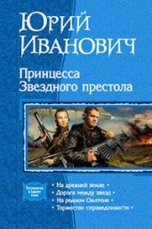 На древней земле - Иванович Юрий