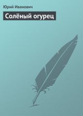 Солёный огурец - Иванович Юрий
