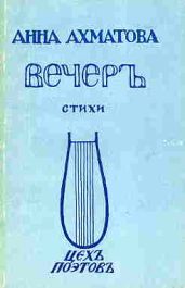 Вечер - Ахматова Анна Андреевна