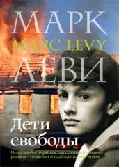 Дети свободы - Леви Марк